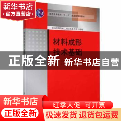正版 材料成形技术基础 汤酞则主编 清华大学出版社 978730217466