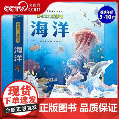 [央视网]那么大 立体书 海洋 3-6-10岁儿童海洋科普立体书机关互动玩具书海洋大百科小学生课外书 QH
