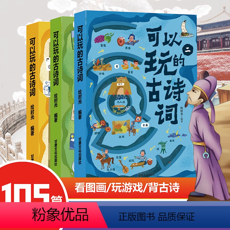 [正版]可以玩的古诗词 全3册 看图画玩游戏 瞬间掌握传统文化快乐学习法,尽情享受一场古画盛宴,可以玩起来的亲子诗词游