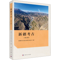 醉染图书新疆考古(辑)9787030699480