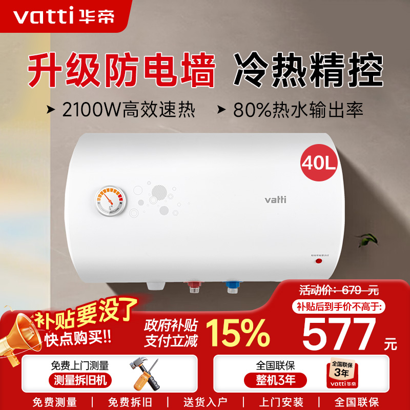 华帝(vatti)电热水器40升储水式家用 防电墙 2100w速热 节能免费安装小型 DJF40-i14020(40升)