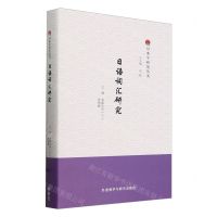 [N]日语词汇研究(精)/日本学研究丛书-9787521351514