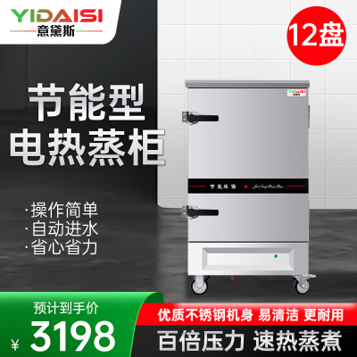 意黛斯YDS-J-12蒸饭柜商用蒸饭车蒸炉蒸饭机电蒸箱自动蒸饭器食堂酒店餐厅家用工厂企业单位学校饭堂12盘380V