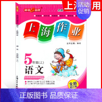 五年级上语文 [正版]钟书金牌 上海作业 语文 五年级第一学期/5年级上 上海版 全新修订版 上海版 五四制配套 含参考
