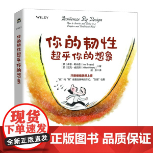 你的韧性超乎你的想象