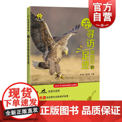 去!寻访动物们的足迹 荒野的呼唤猫盟科技科普百科野生动物保护自然守护环保上海科技教育出版社