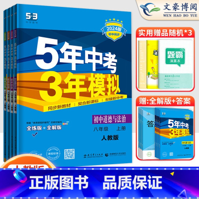 4科]政史地生八年级上册人教版 八年级/初中二年级 [正版]2024版5五年中考三年模拟八年级上册下册数学语文英语物理政