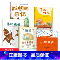 [正版]全5册精装绘本猜猜我有多爱你小蛇散步子儿吐吐蚯蚓的日记落叶跳舞分级阅读书目一年级小学生阅读书籍童书