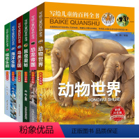 [全套6册]写给儿童的百科全书 [正版]全6册 写给儿童的百科全书 彩图注音版 恐龙帝国 动物世界 昆虫奥秘 鸟类王国