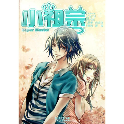 正版新书]小祖宗-02自由鸟9787535450685