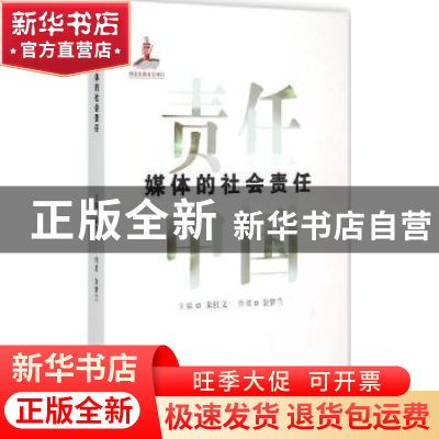 正版 媒体的社会责任 金梦兰[著] 山西人民出版社 9787203089865