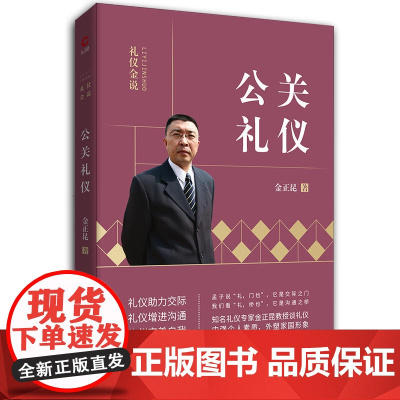 礼仪金说:公关礼仪(2019新版) 金正昆 北京联合出版公司 正版书籍