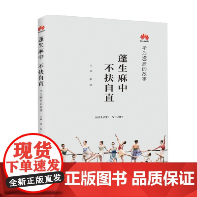 蓬生麻中 不扶自直 华为90后的故事 田涛 著 文学