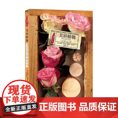 美容植物 尚塔尔 德尔芬 埃里克 吉东 著 文化
