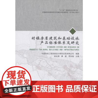 村镇房屋建筑和基础设施产品标准体系及研究 赵远清 中国建筑工业出版社 正版书籍