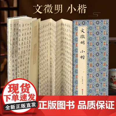 [经折装]文徵明 小楷 楷书书毛笔书法字帖译文简体原作原大高清成人学生临摹鉴赏收藏古碑帖书法入门初学正版书籍