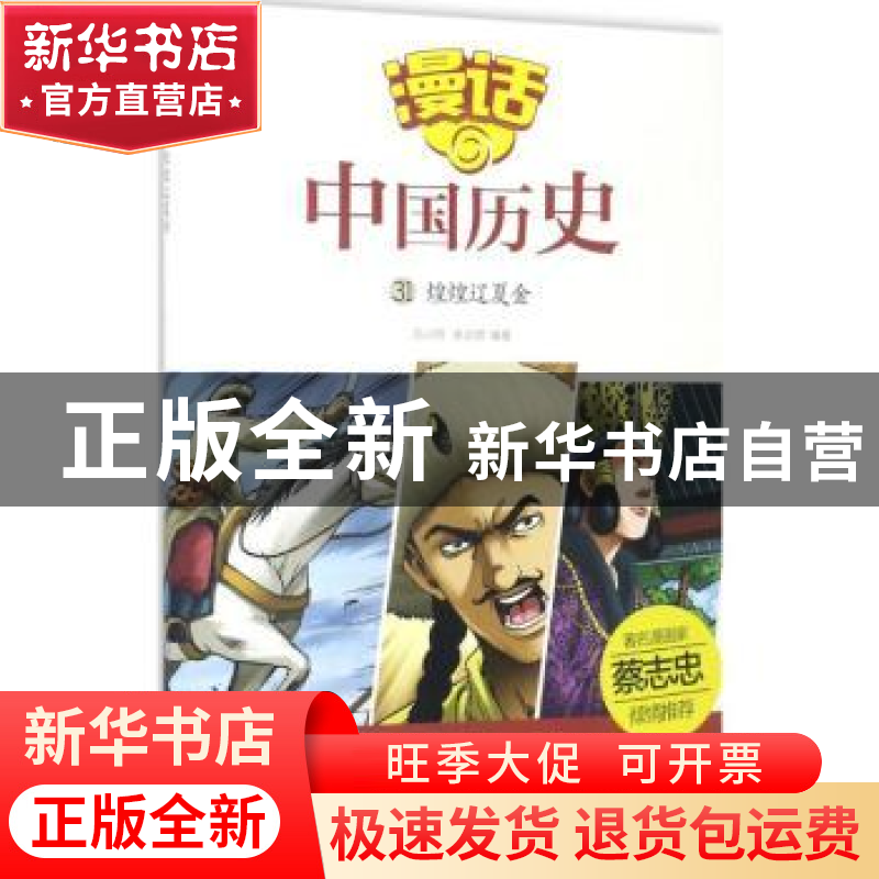 正版 煌煌辽夏金 沈山明,张武顺 山东友谊出版社 9787551613033