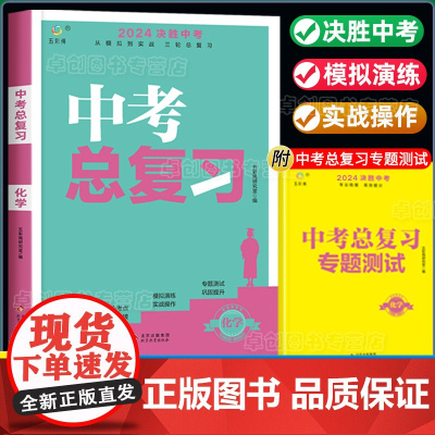 初中化学决胜中考初三中考总复习资料真题卷必刷题全套2024初一初二七八九年级同步练习册专项训练人教版模拟试题卷子基础知识