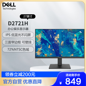 戴尔(DELL)27英寸 办公显示器 FHD IPS 低蓝光不闪屏 微边框 支持壁挂 电脑显示屏 D2721H