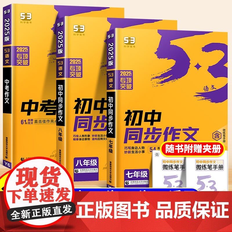 2025版53初中同步作文七年级八年级九年级中考人教版语文专项训练题阅读理解初一二三上册下册满分优秀作文书大全素材高分范