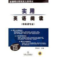 正版新书]实用英语阅读(非英语专业)/全国硕士研究生入学考试(全