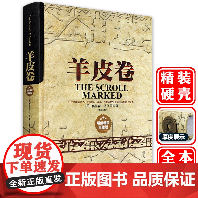 [精装]羊皮卷正版书 全集 原著全本大全集单本 原版羊皮卷世界上伟大的推销员成功励志书籍人生哲学销售书人性的弱点厚黑学