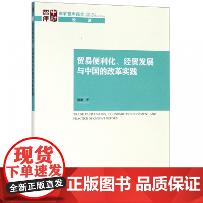 贸易便利化经贸发展与中国的改革实践/国家智库报告