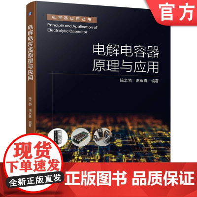 正版 电解电容器原理与应用 陈之勃 陈永真 反激式 正激式 桥式 LLC谐振式变换器 功率因数校正PFC电路 开关电