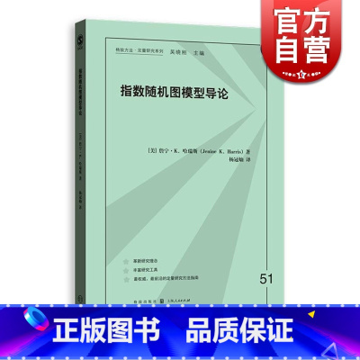 [正版]指数随机图模型导论/格致方法·定量研究系列 [美]詹宁·K.哈瑞斯 统计学 数据分析 社会科学 图书籍 上海格致