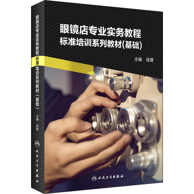 [M]眼镜店专业实务教程-9787117292849