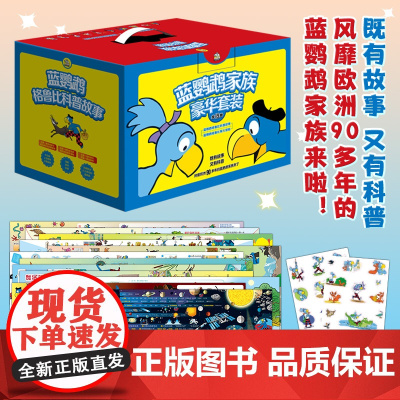 蓝鹦鹉家族豪华套装(全19册):蓝鹦鹉格鲁比科普故事(12册)+蓝鹦鹉格鲁比妮大冒险(7册)儿童科普故事书图画书