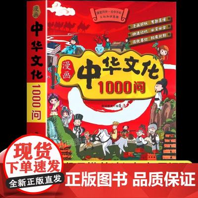 正版 漫画中华中国文化常识一千问1000问一万问漫画版正版书籍儿童知识百科全书文学国学常识青少年课外读物通识蓝皮猫