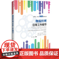 物流经理日常工作细节