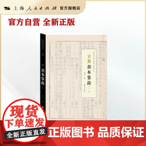 古籍善本掌故(二)(国家图书馆善本掌故)