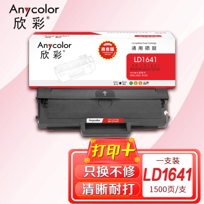 欣彩 LD1641硒鼓 商务版 AR-LD1641 适用于联想Lenovo LJ1680 M7105 鼓粉一体