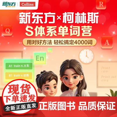 新东方x柯林斯 S体系 高频单词营4000词语法系统课云书