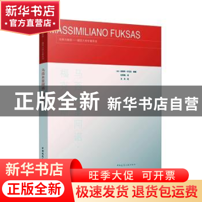 正版 马西米里阿诺·福克萨斯/经典与新锐建筑大师专著系列 [意]安