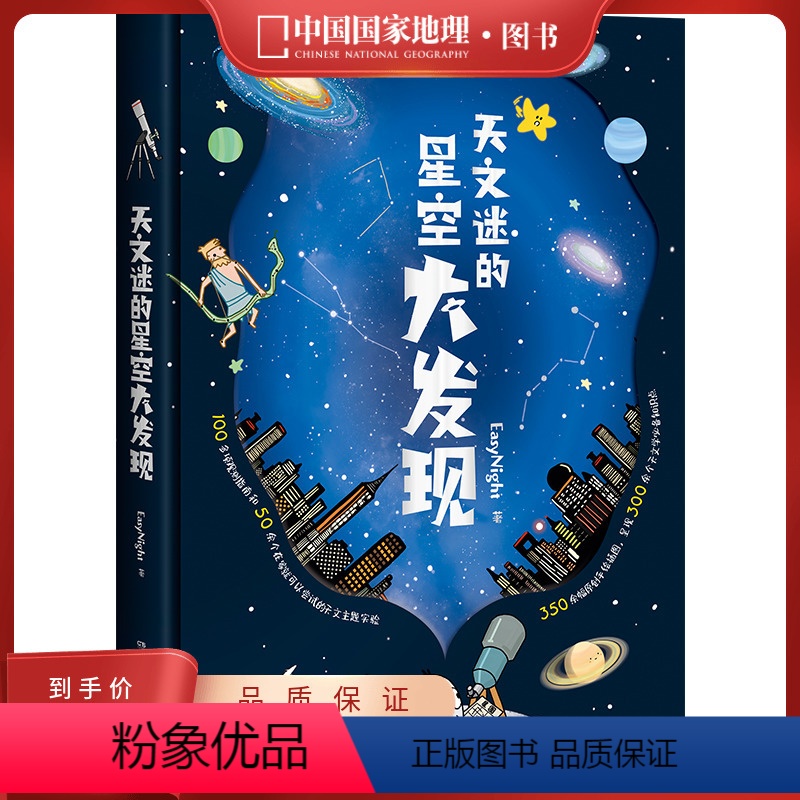 天文迷的星空大发现 [正版]天文迷的星空大发现中国国家地理少儿儿童科普类书籍初中小学生天文太空宇宙自然科学读物漫画图书绘