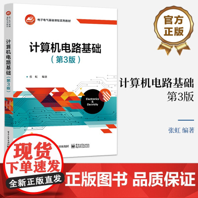 店 计算机电路基础 第3版第三版 电路原理讲解书籍 模拟电子技术和数字电子技术介绍书 张虹 编著 电子工业出版社