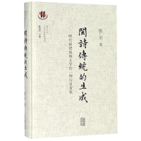 音像闽诗传统的生成 明代福建地域文学的一种历史省察陈广宏