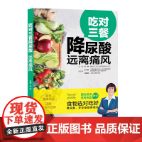 吃对三餐降尿酸 远离痛风 正版书籍