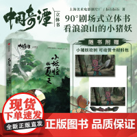 [随书附赠小猪妖砍柴可动贺卡材料包]中国奇谭立体书 小妖怪的夏天 上海美术电影制片厂等著 想逃的小妖怪 是你 是我 中信
