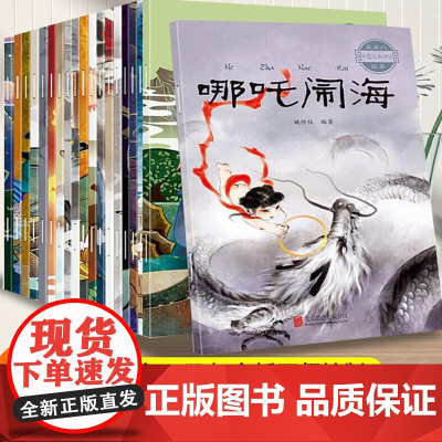 全套20册 中国古代神话故事绘本注音版全集一年级二三四年级小学生课外阅读书籍3–6-12岁儿童绘本幼儿园专用哪吒闹海民间