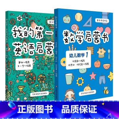 [正版]3-6岁我的第一本英语启蒙书+数学启蒙书 幼儿数学1 亲子共学套装2册 幼小衔接学龄前启蒙精美手绘 华东师大出