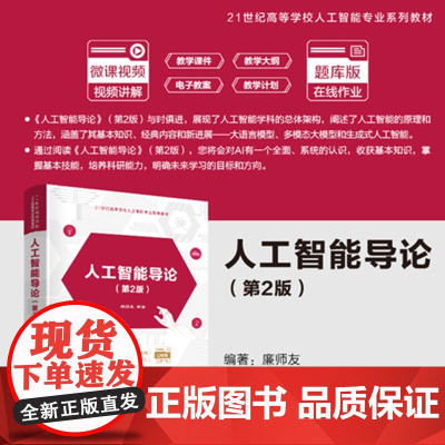 清华正版 人工智能导论 廉师友 清华大学出版社 人工智能 生成式AI 大语言模型