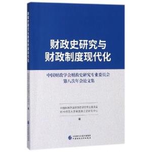 正版新书]财政史研究与财政制度现代化(中国财政学会财政史研究