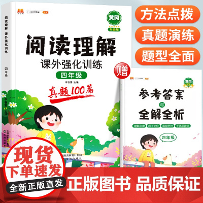 小学生四年级阅读理解专项训练书课外阅读80篇强化训练题语文4上册下册同步看图写话每日一练同步练习册一本阶梯阅读真题100