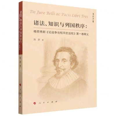 [N]诸法知识与列国秩序--格劳秀斯论战争与和平的法权第一卷释义/博知文丛-9787010254326