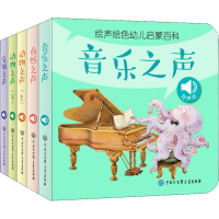 音像声绘幼儿启蒙百科(5册)《绘声绘儿幼儿启蒙百科》编委会