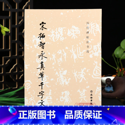 [正版]学海轩 历代碑帖法书选 宋拓智永真草千字文 毛笔楷书书法字帖 楷书草书对照毛笔软笔字帖 原大版 文物出版社
